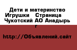 Дети и материнство Игрушки - Страница 3 . Чукотский АО,Анадырь г.